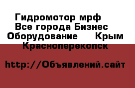 Гидромотор мрф . - Все города Бизнес » Оборудование   . Крым,Красноперекопск